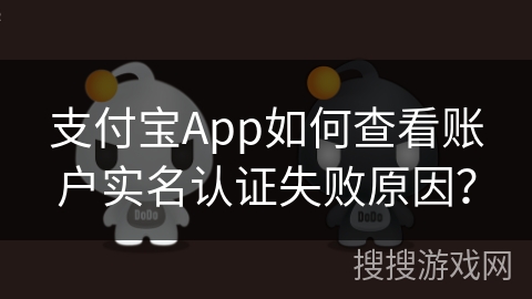 支付宝App如何查看账户实名认证失败原因？