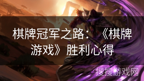 棋牌冠军之路:《棋牌游戏》胜利心得 棋牌冠军之路:《棋牌游戏》胜利心得