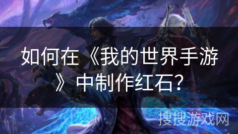 如何在《我的世界手游》中制作红石？