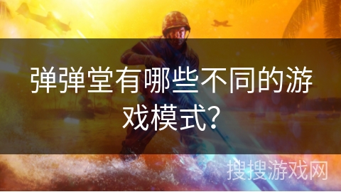 弹弹堂有哪些不同的游戏模式？