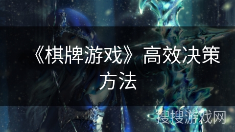 《棋牌游戏》高效决策方法