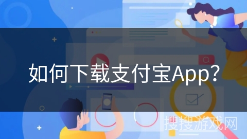 如何下载支付宝App？
