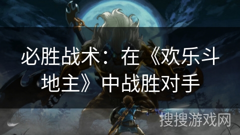 必胜战术：在《欢乐斗地主》中战胜对手