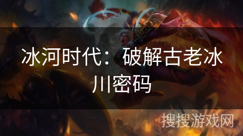 冰河时代：破解古老冰川密码