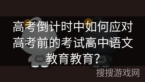高考倒计时中如何应对高考前的考试高中语文教育教育？