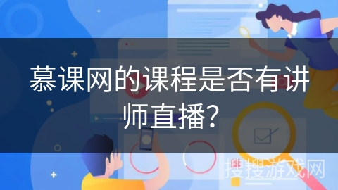 慕课网的课程是否有讲师直播？