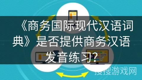 《商务国际现代汉语词典》是否提供商务汉语发音练习？
