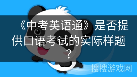 《中考英语通》是否提供口语考试的实际样题? 《中考英语通》是否提供口语考试的实际样题?