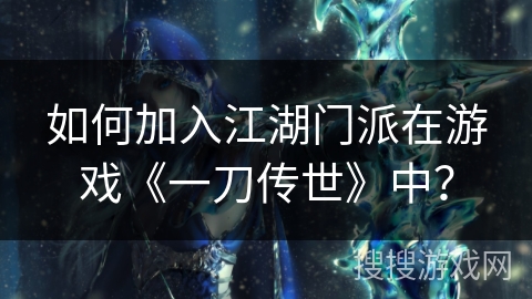 如何加入江湖门派在游戏《一刀传世》中？
