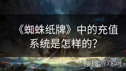 《蜘蛛纸牌》中的充值系统是怎样的？