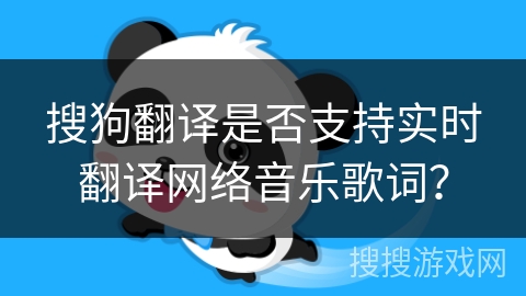 搜狗翻译是否支持实时翻译网络音乐歌词？