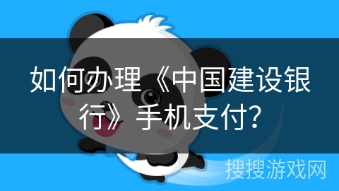 如何办理《中国建设银行》手机支付？