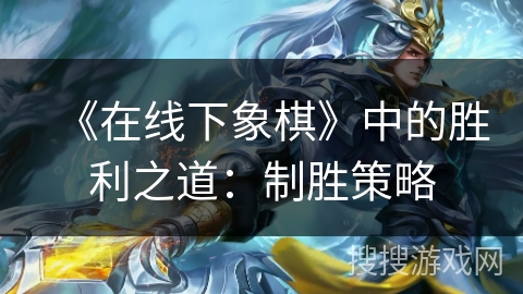 《在线下象棋》中的胜利之道：制胜策略