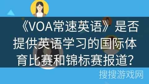 《VOA常速英语》是否提供英语学习的国际体育比赛和锦标赛报道？