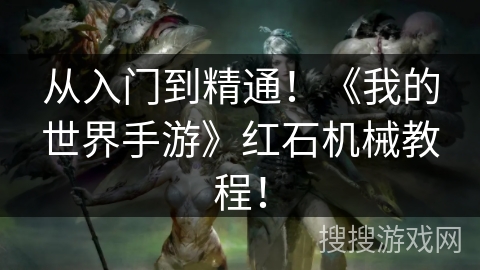 从入门到精通！《我的世界手游》红石机械教程！