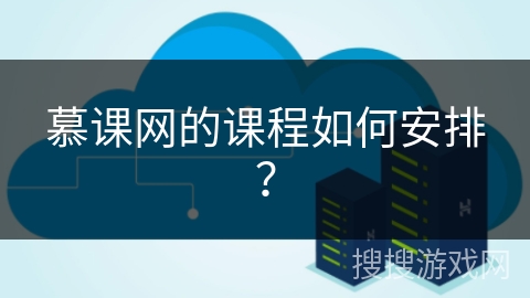 慕课网的课程如何安排？