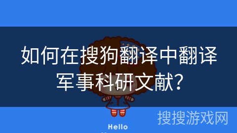 如何在搜狗翻译中翻译军事科研文献？