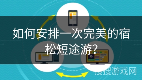 如何安排一次完美的宿松短途游？