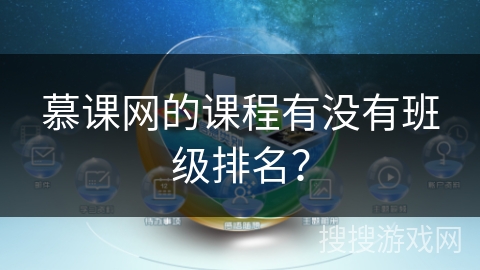 慕课网的课程有没有班级排名？