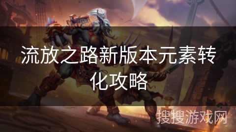 流放之路新版本元素转化攻略