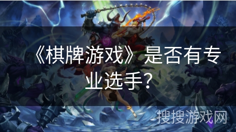 《棋牌游戏》是否有专业选手？