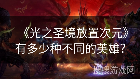 《光之圣境放置次元》有多少种不同的英雄？