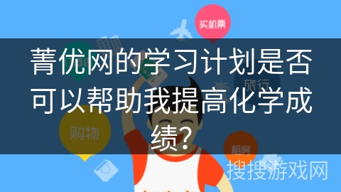 菁优网的学习计划是否可以帮助我提高化学成绩？