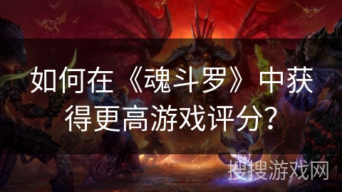 如何在《魂斗罗》中获得更高游戏评分？