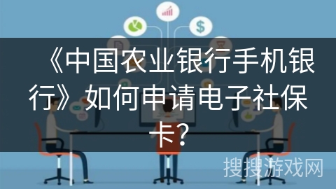 《中国农业银行手机银行》如何申请电子社保卡？