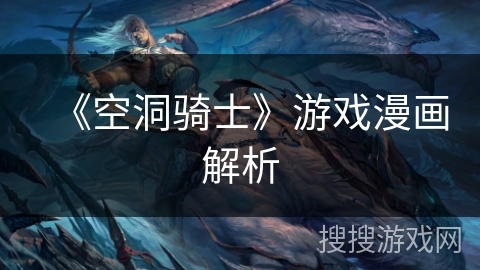 《空洞骑士》游戏漫画解析