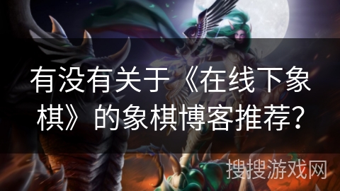 有没有关于《在线下象棋》的象棋博客推荐？