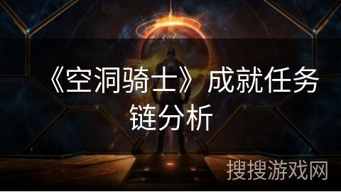《空洞骑士》成就任务链分析