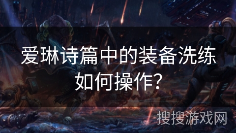 爱琳诗篇中的装备洗练如何操作？