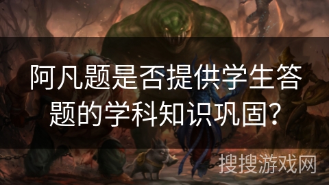阿凡题是否提供学生答题的学科知识巩固？