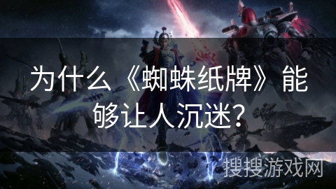 为什么《蜘蛛纸牌》能够让人沉迷？