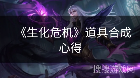 《生化危机》道具合成心得