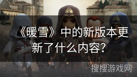 《暖雪》中的新版本更新了什么内容？