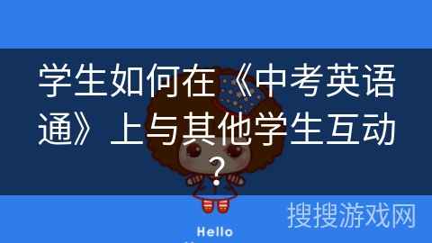 学生如何在《中考英语通》上与其他学生互动？