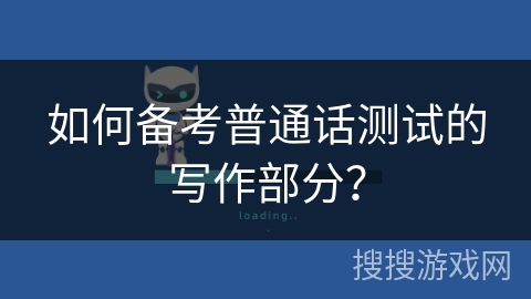 如何备考普通话测试的写作部分？