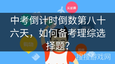 中考倒计时倒数第八十六天，如何备考理综选择题？
