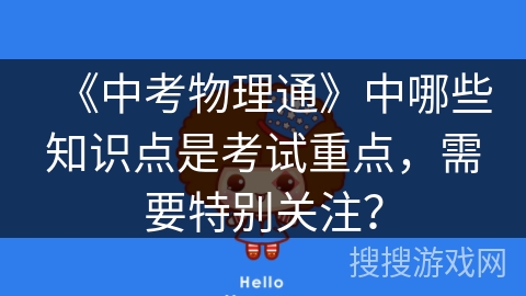 《中考物理通》中哪些知识点是考试重点，需要特别关注？