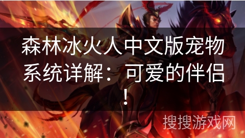 森林冰火人中文版宠物系统详解：可爱的伴侣！