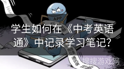 学生如何在《中考英语通》中记录学习笔记？