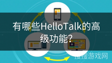 有哪些HelloTalk的高级功能？