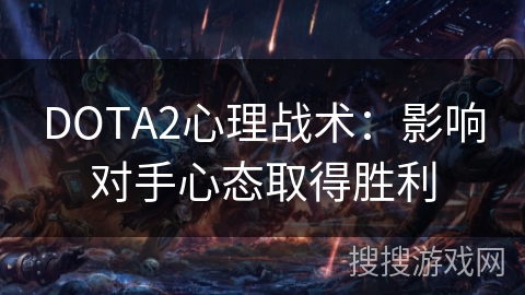 DOTA2心理战术:影响对手心态取得胜利 DOTA2心理战术:影响对手心态取得胜利