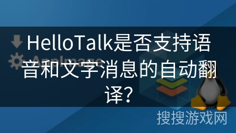 HelloTalk是否支持语音和文字消息的自动翻译？