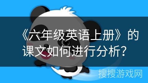 《六年级英语上册》的课文如何进行分析？