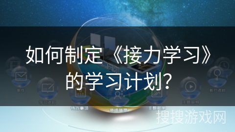 如何制定《接力学习》的学习计划? 如何制定《接力学习》的学习计划?