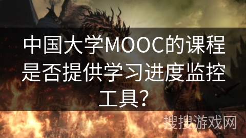中国大学MOOC的课程是否提供学习进度监控工具？