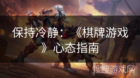 保持冷静:《棋牌游戏》心态指南 保持冷静:《棋牌游戏》心态指南